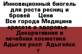 Инновационный биогель для роста ресниц и бровей. › Цена ­ 990 - Все города Медицина, красота и здоровье » Декоративная и лечебная косметика   . Адыгея респ.,Адыгейск г.